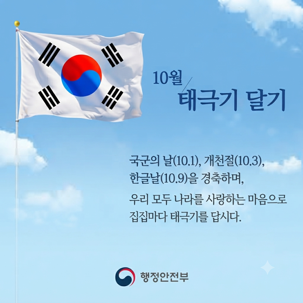 10월 나라사랑 태극기 달기 운동 추진계획