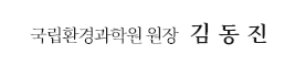 국립환경과학원장 김동진