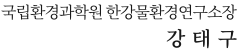 국립환경과학원 한강물환경연구소장 강태구