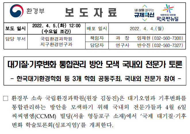 대기질 기후변화 통합관리 방안 모색 국내외 전문가 토론