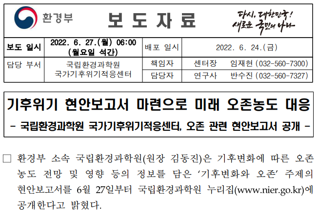 기후위기 현안보고서 마련으로 미래 오존농도 대응