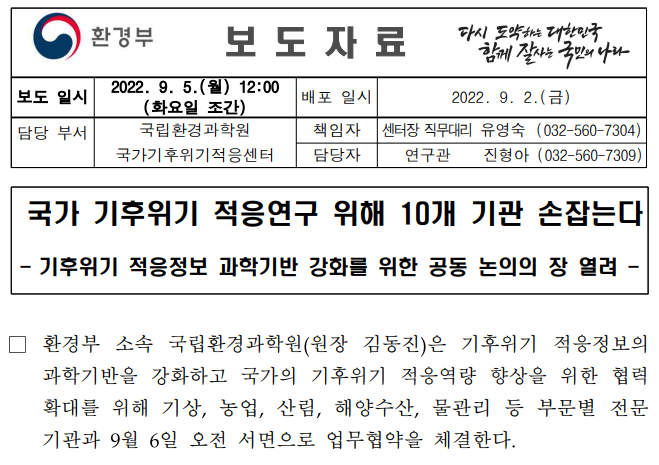 국가 기후위기 적응연구 위해 10개 기관 손잡는다