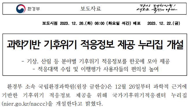 과학기반 기후위기 적응정보 제공 누리집 개설