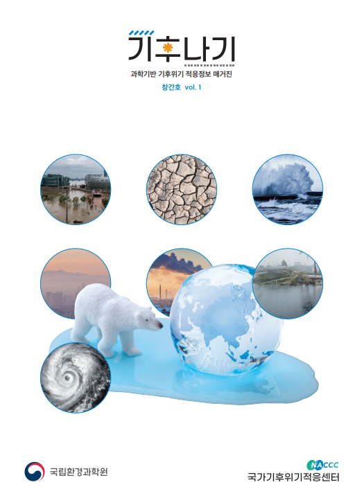 과학기반 기후위기 적응정보 매거진  '기후나기' 창간호 