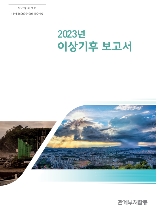 2023년 이상기후 보고서 