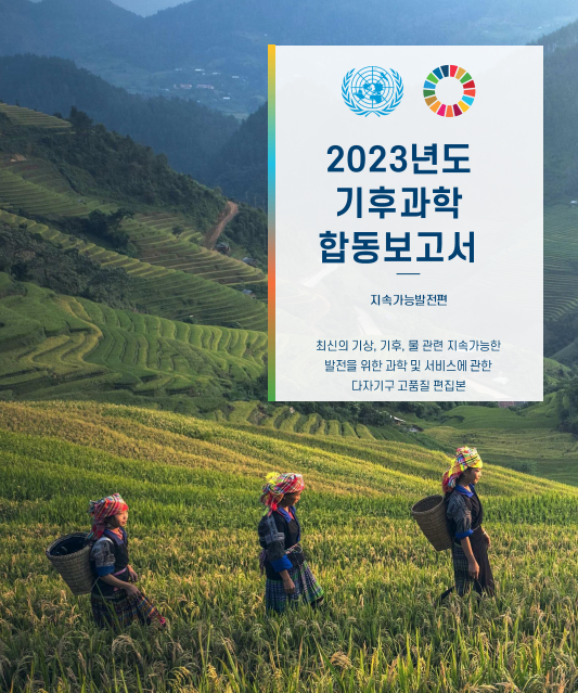 [국문번역본] 2023년도 기후과학 합동보고서 