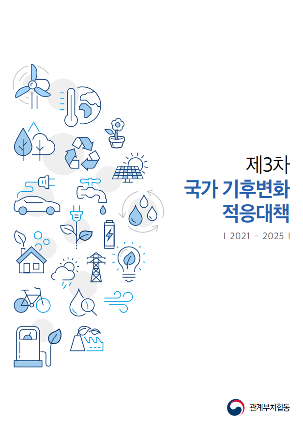 제3차 국가 기후변화 적응대책