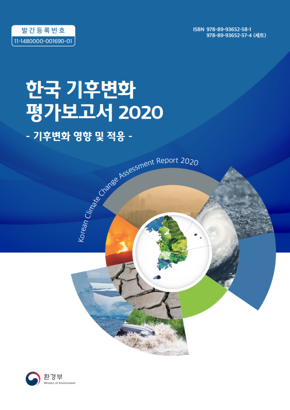한국 기후변화 평가보고서 2020(기후변화 영향 및 적응)