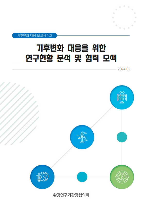 기후변화 대응을 위한 연구현황 분석 및 협력 모색 