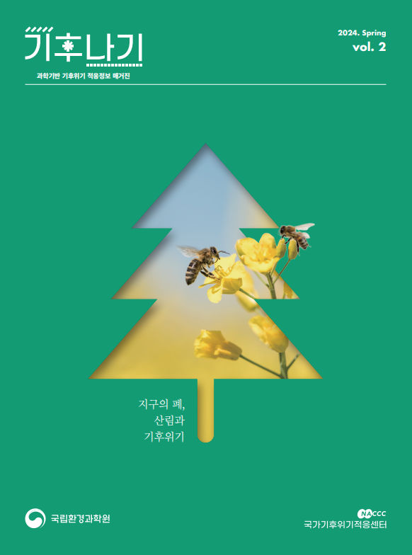 기후나기 2호(과학기반 기후위기 적응정보 매거진)