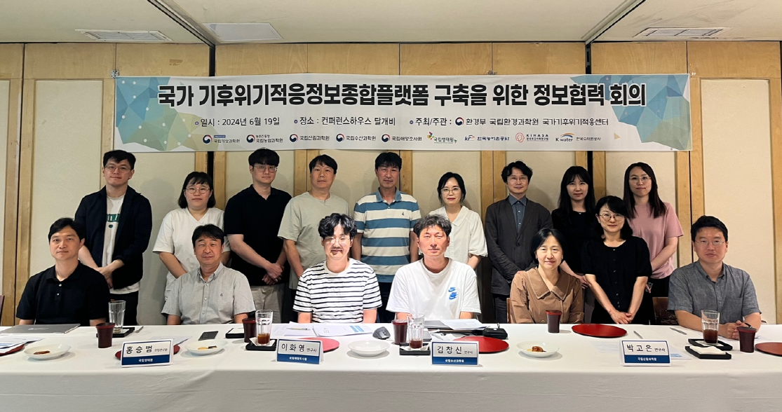 2024년 상반기 국가 기후위기적응정보종합플랫폼 구축을 위한 정보협력 회의