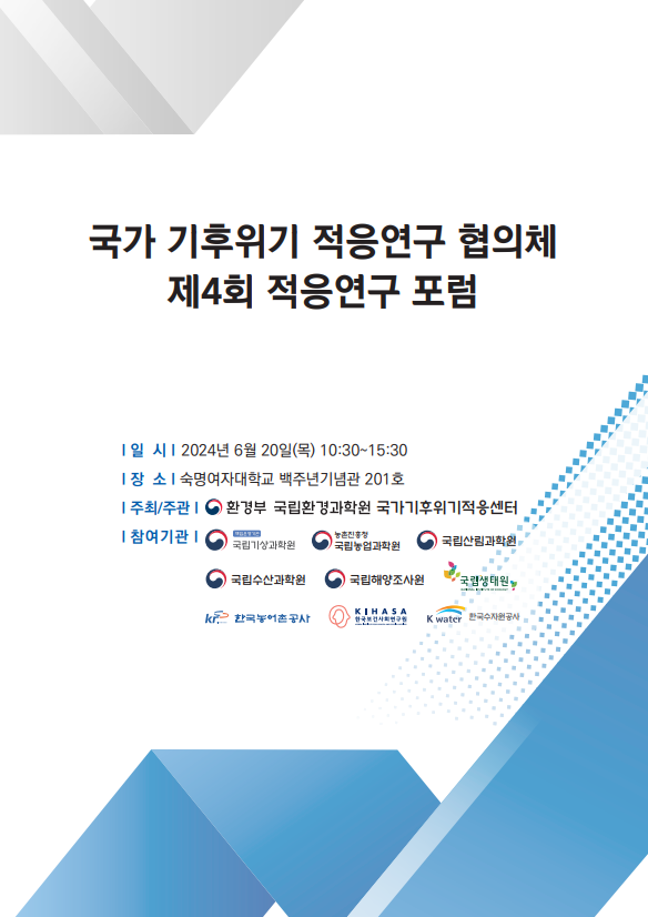 제4회 국가 기후위기 적응연구 협의체 적응연구 포럼 발표자료집