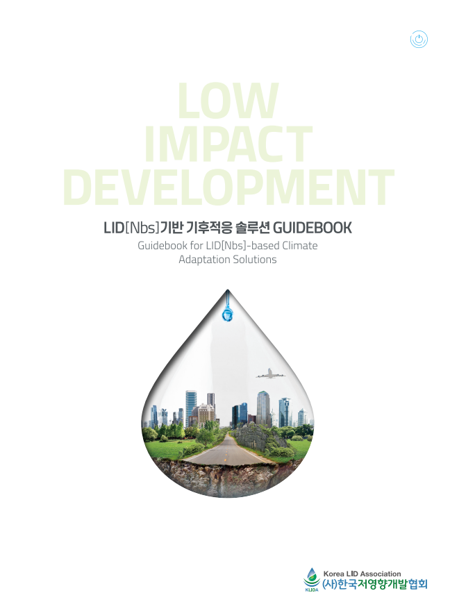 LID(Nbs)기반 기후적응 솔루션 GUIDEBOOK