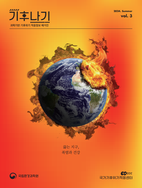 [적응정보 매거진] 기후나기 3호 