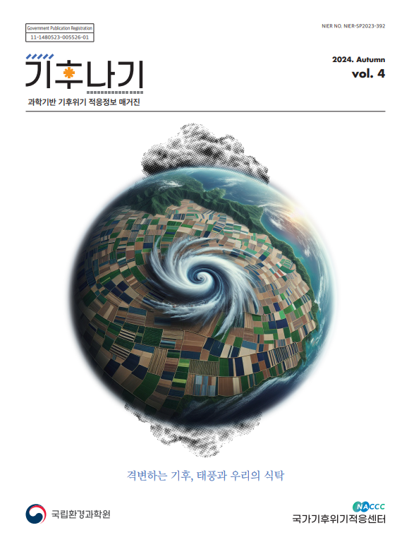 [적응정보 매거진] 기후나기 4호