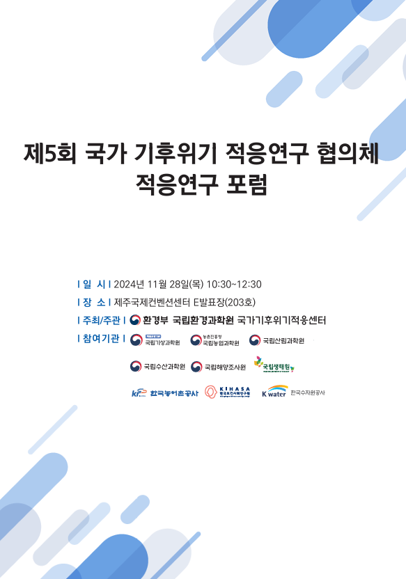 [자료집] 제5회 국가 기후위기 적응연구 협의체 적응연구 포럼