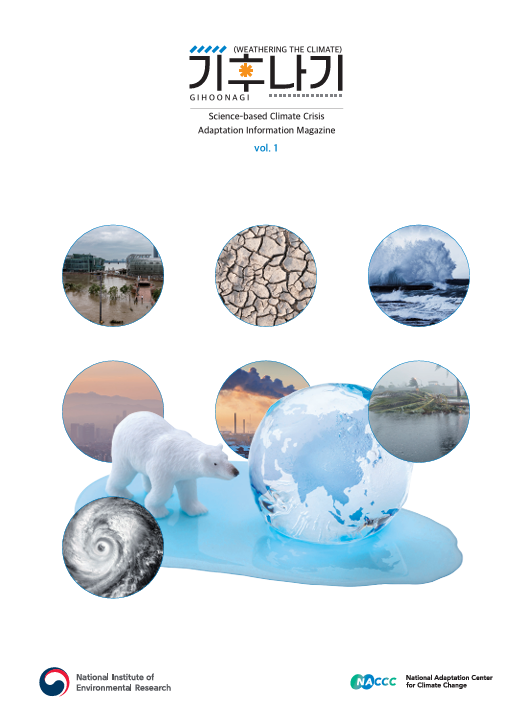 [적응정보 매거진] 기후나기 창간호(영문 번역본)