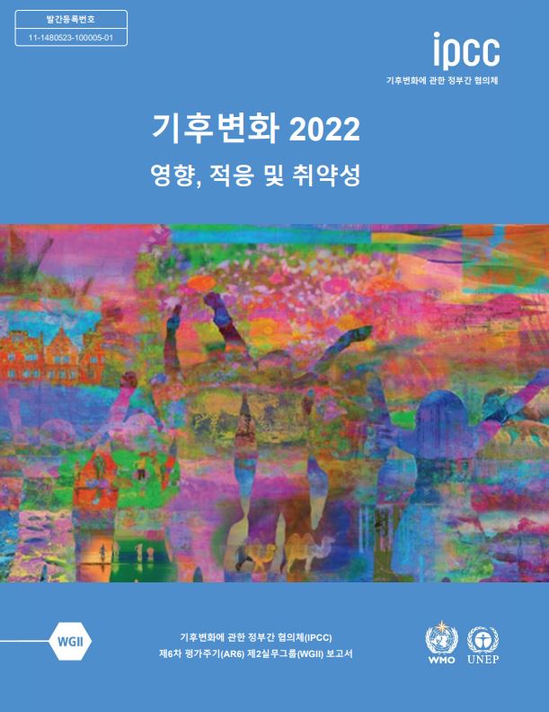 기후변화 2022 영향, 적응 및 취약성_표지