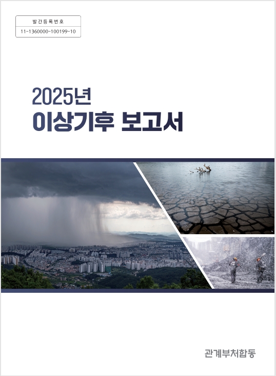 2025년 이상기후 보고서