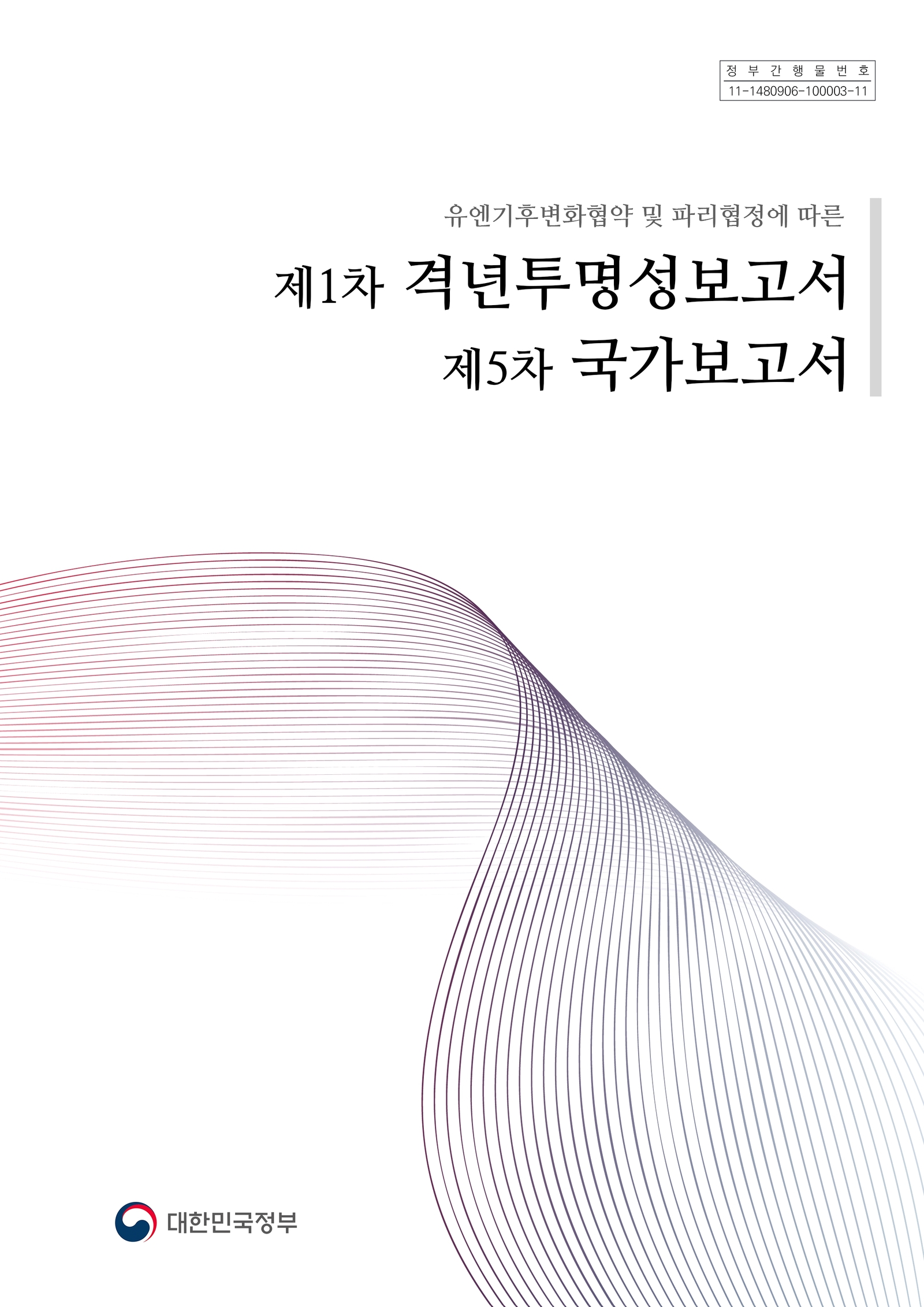 유엔기후변화협약 및 파리협정에 따른 제1차 격년투명성보고서(BTR) 및 제5차 국가보고서(NC)