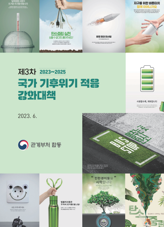제3차 국가 기후위기 적응 강화대책