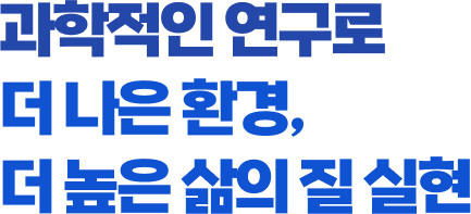 과학적인 연구로 더 나은 환경, 더 높은 삶의 질 실현