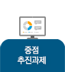중점추진과제