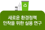 새로운 환경정책 안착을 위한 실용 연구