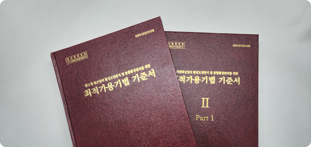 최적가용기법 기준서
